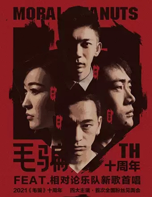 《毛骗》北京粉丝见面会