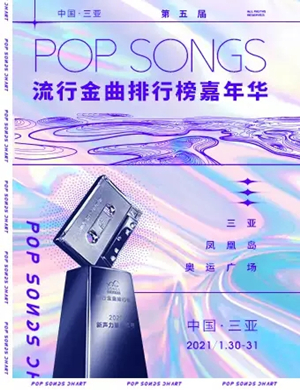 2025三亚流行金曲排行榜嘉年华