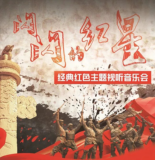 2021《闪闪的红星》 经典红色主题视听音乐会-天津站 2021《闪闪的红星》 经典红色主题视听音乐会-天津站
