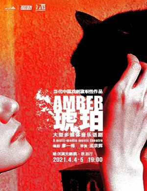 2025话剧《琥珀》哈尔滨站