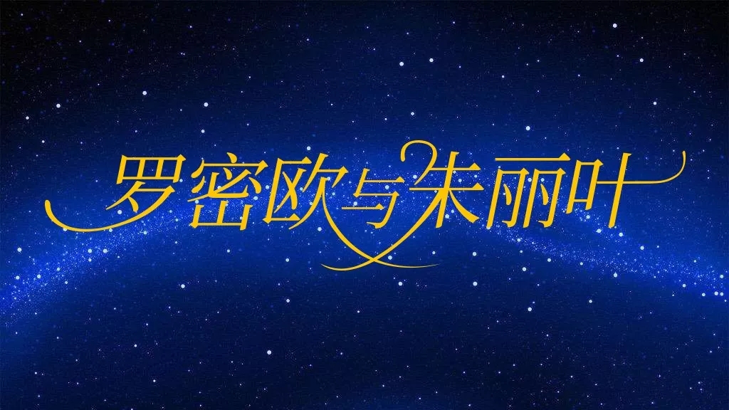 2021歌剧《罗密欧与朱丽叶》杭州站