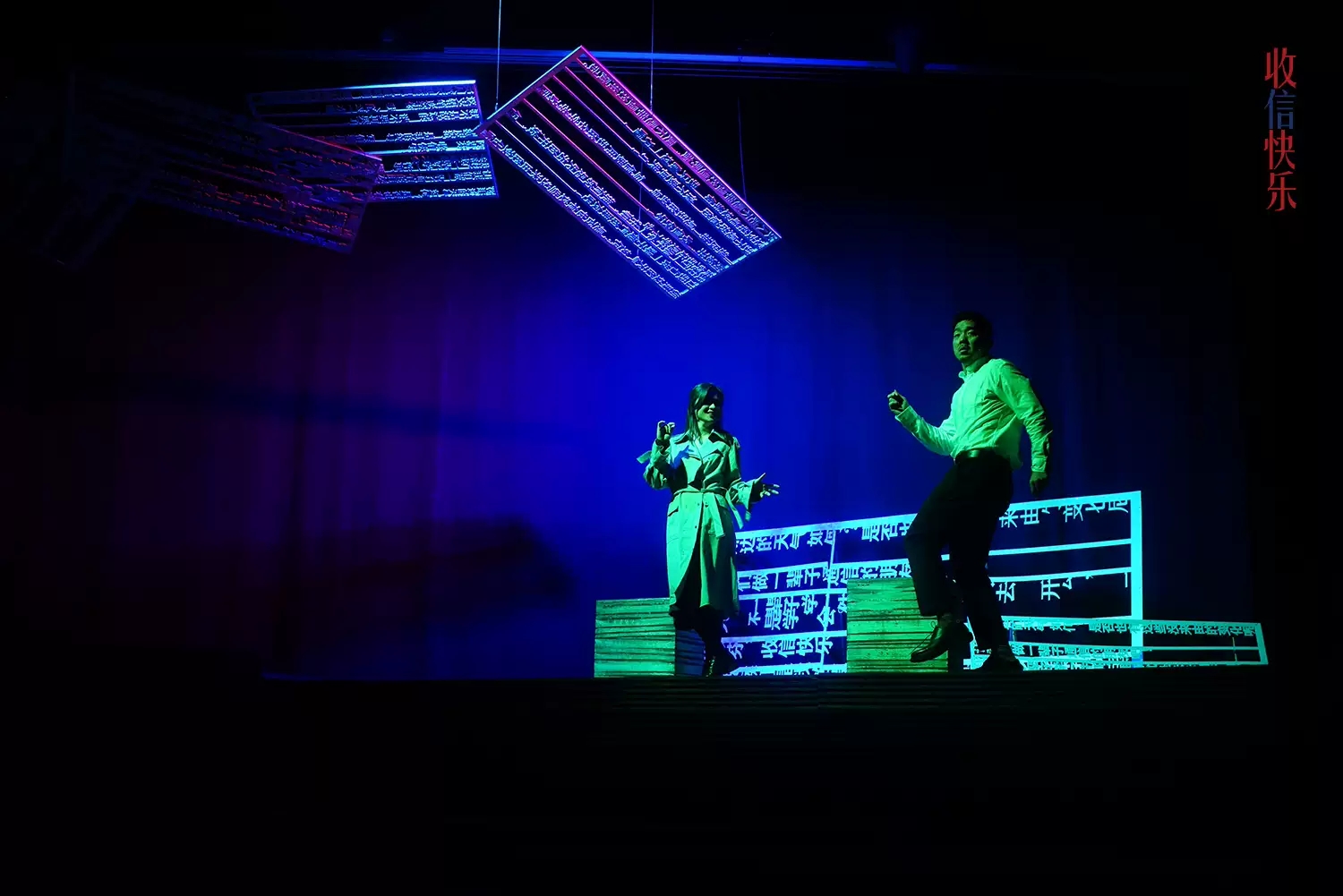 2021话剧《收信快乐》上海站