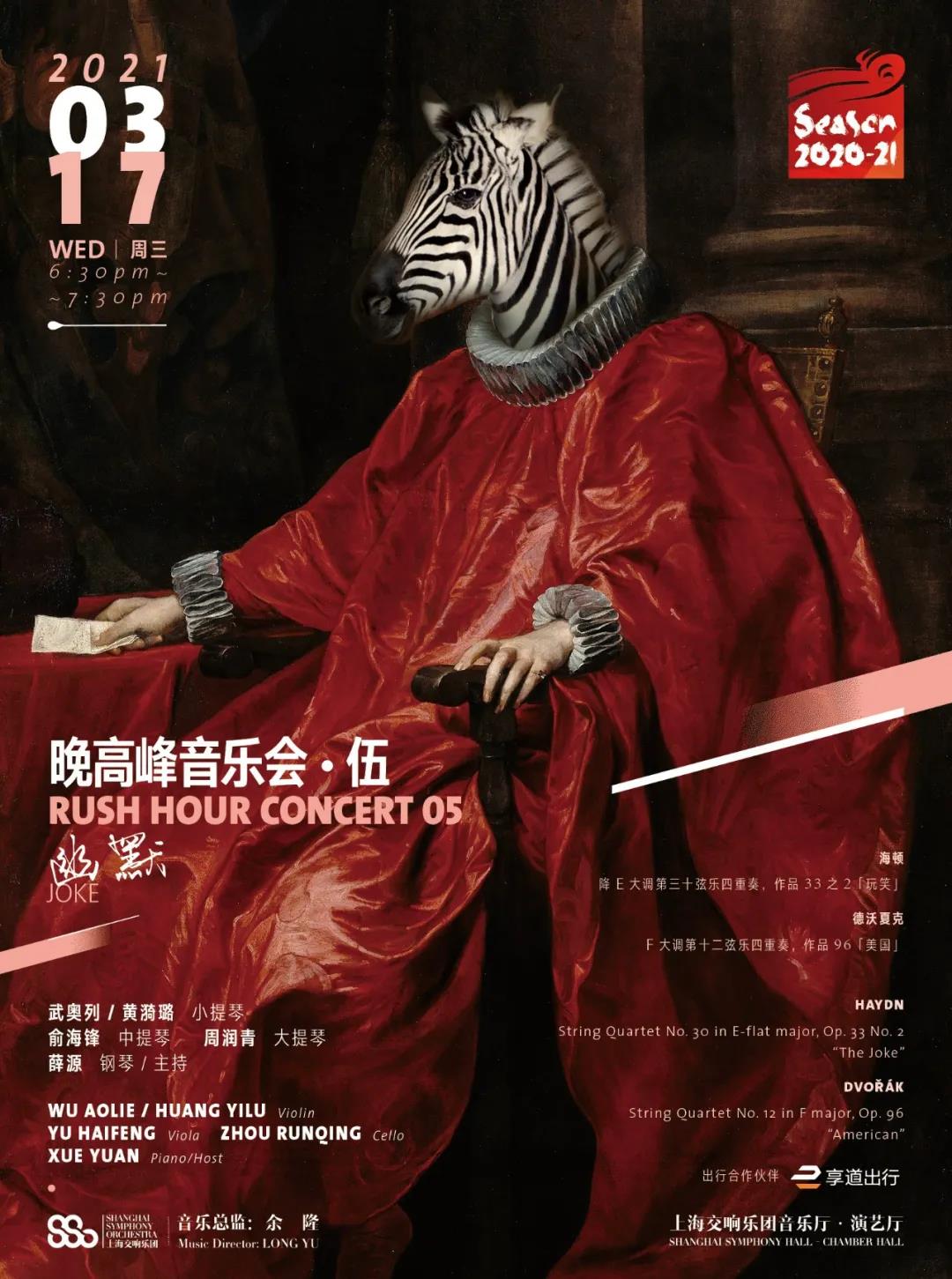 2021《晚高峰5幽默》上海音乐会