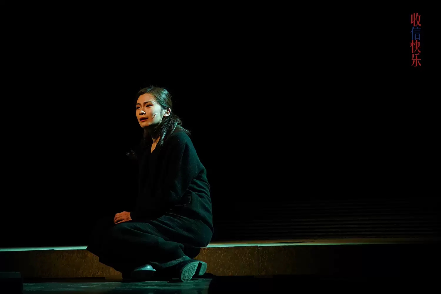 2021话剧《收信快乐》上海站