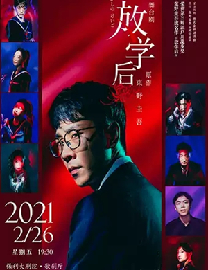 话剧《放学后》无锡站