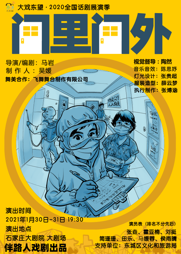 2021喜剧《门里门外》石家庄站
