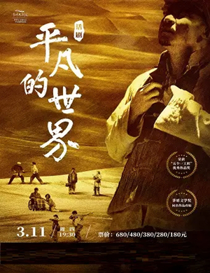 2025话剧《平凡的世界》常州站