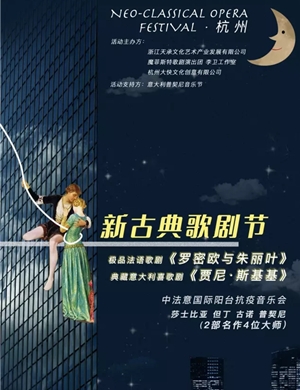 歌剧《罗密欧与朱丽叶》杭州站