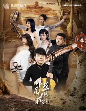 非凡丝路乐团珠海音乐会
