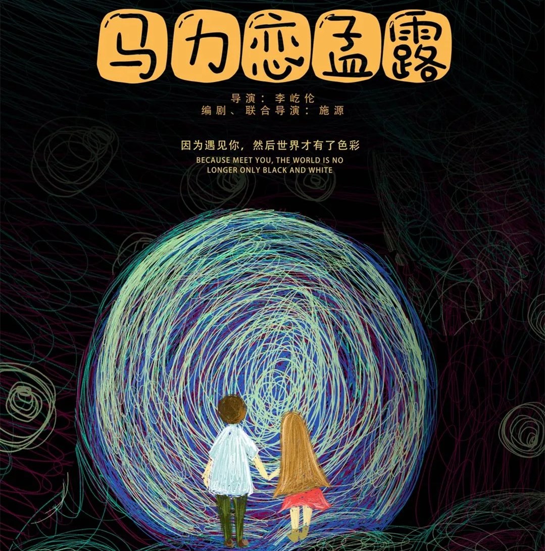 2021喜剧《马力恋孟露》无锡站