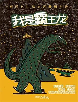 2025舞台剧《我是霸王龙》宁波站