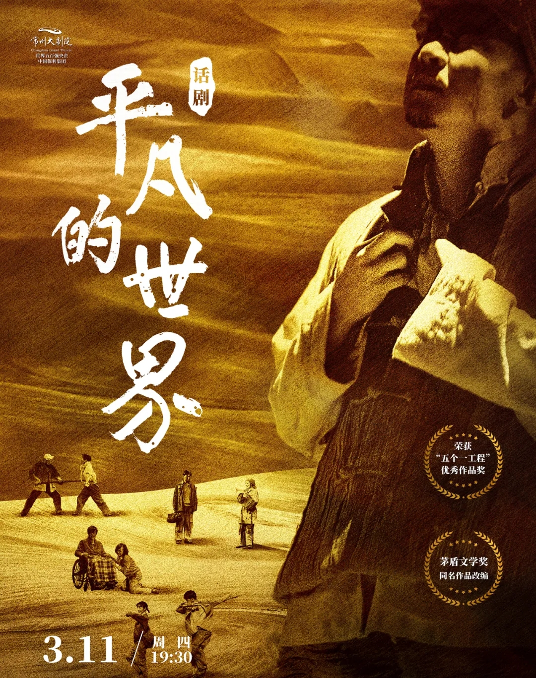 2021陕西人艺·话剧《平凡的世界》-常州站