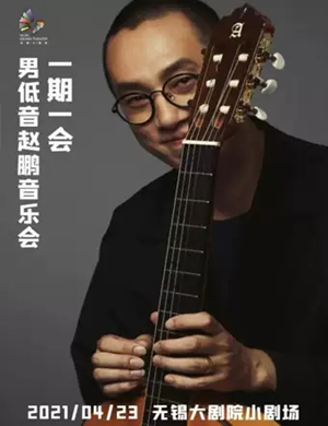 2025赵鹏无锡音乐会