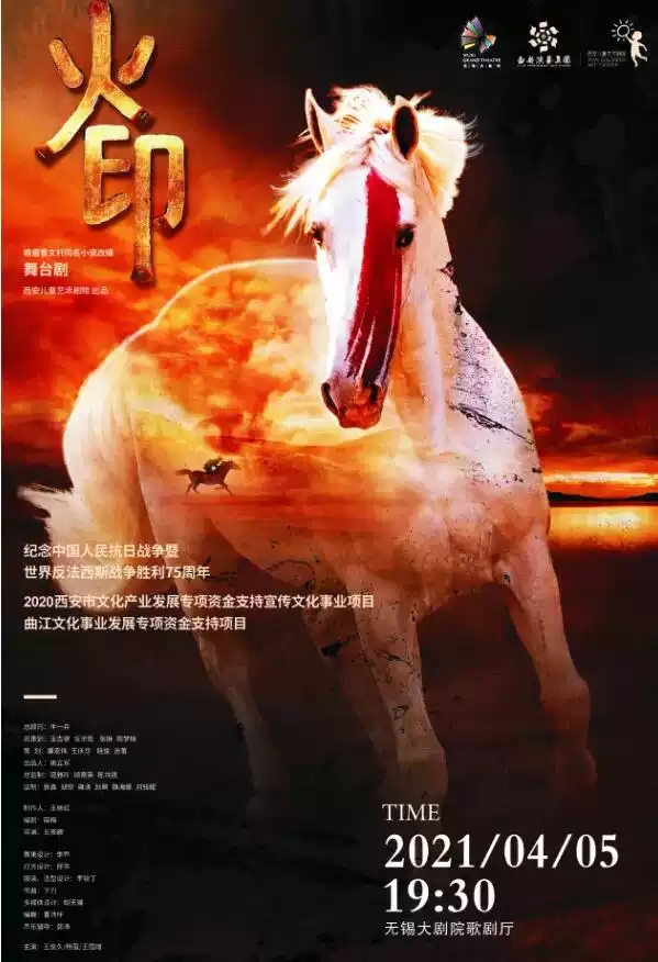 2021音乐舞台剧《火印》-无锡站