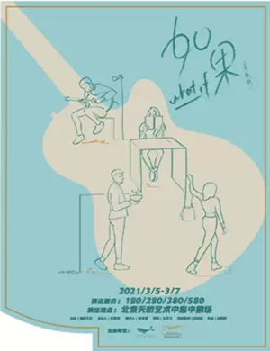 2025音乐剧《如果》北京站