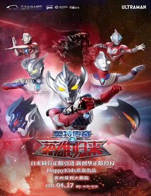 2025舞台剧《奥特传奇之英雄归来》苏州站