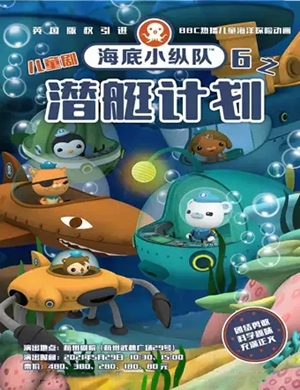 2025儿童剧《海底小纵队6之潜艇计划》杭州站