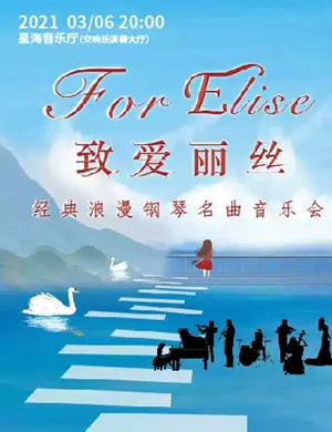 2025致爱丽丝广州音乐会