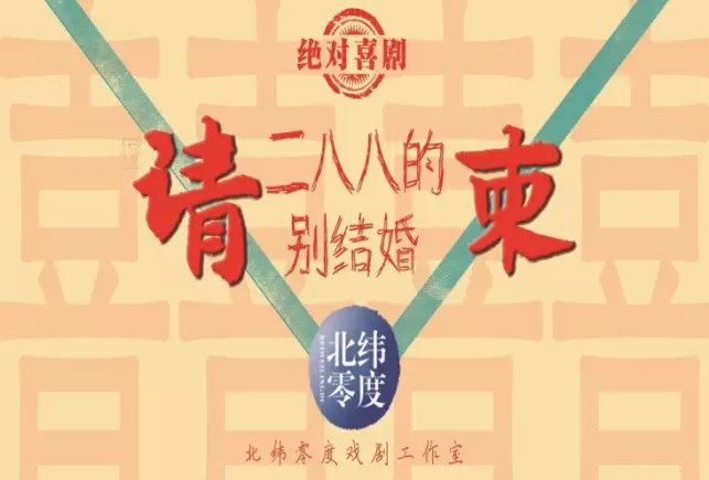 2021喜剧《二八八的别结婚》南昌站