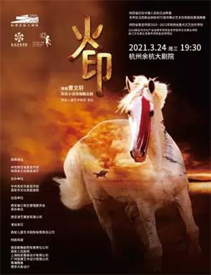2025舞台剧《火印》杭州站