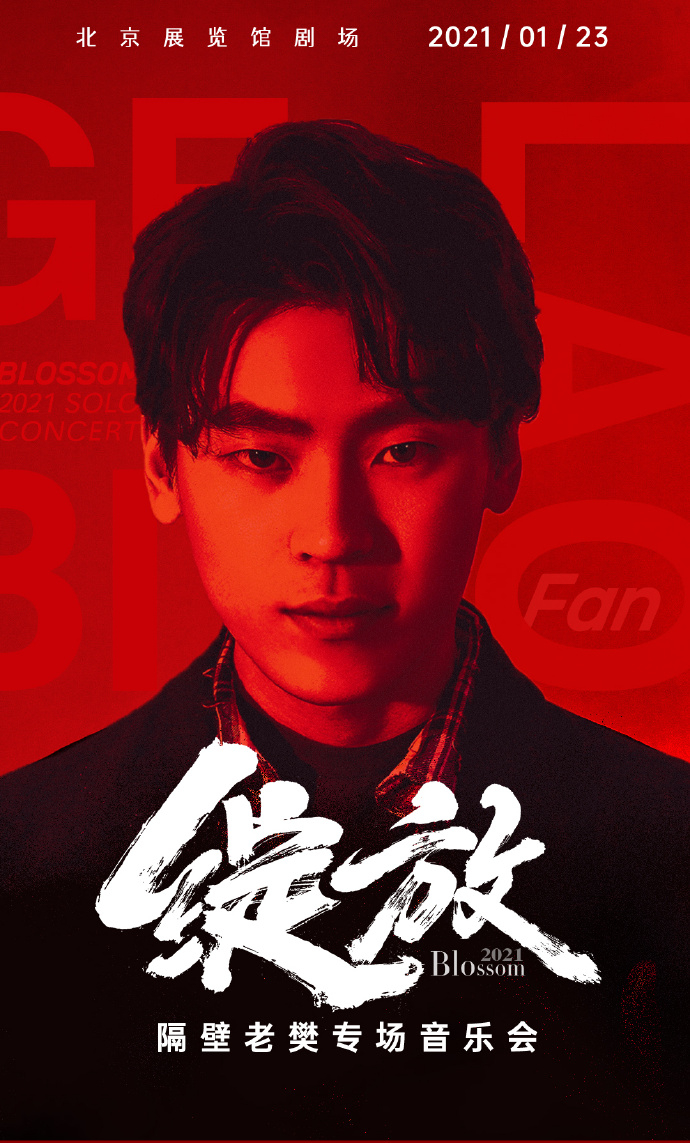 2021隔壁老樊北京演唱会