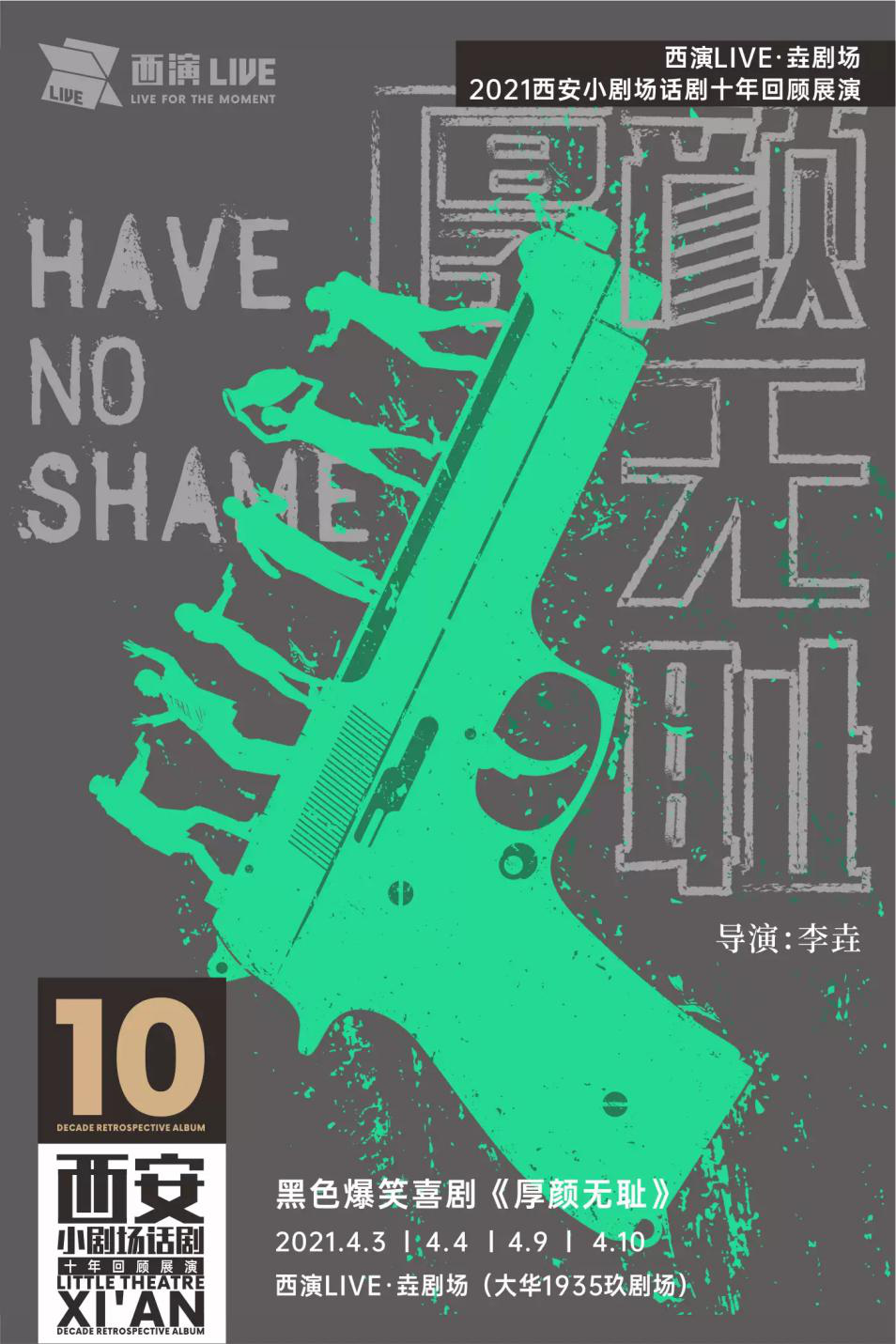 2021喜剧《厚颜无耻》西安站