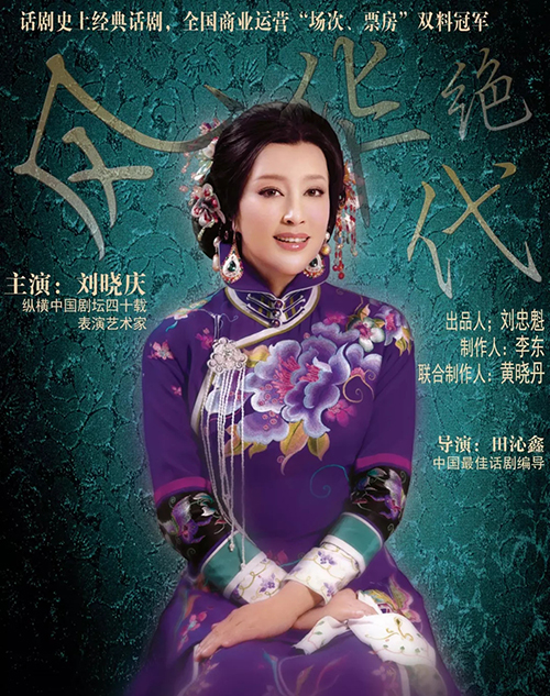 2021话剧《风华绝代》绍兴站