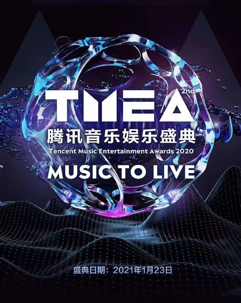 2021澳门腾讯音乐娱乐盛典