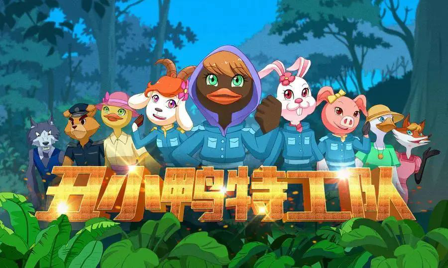 2021儿童剧《丑小鸭特工队》西宁站