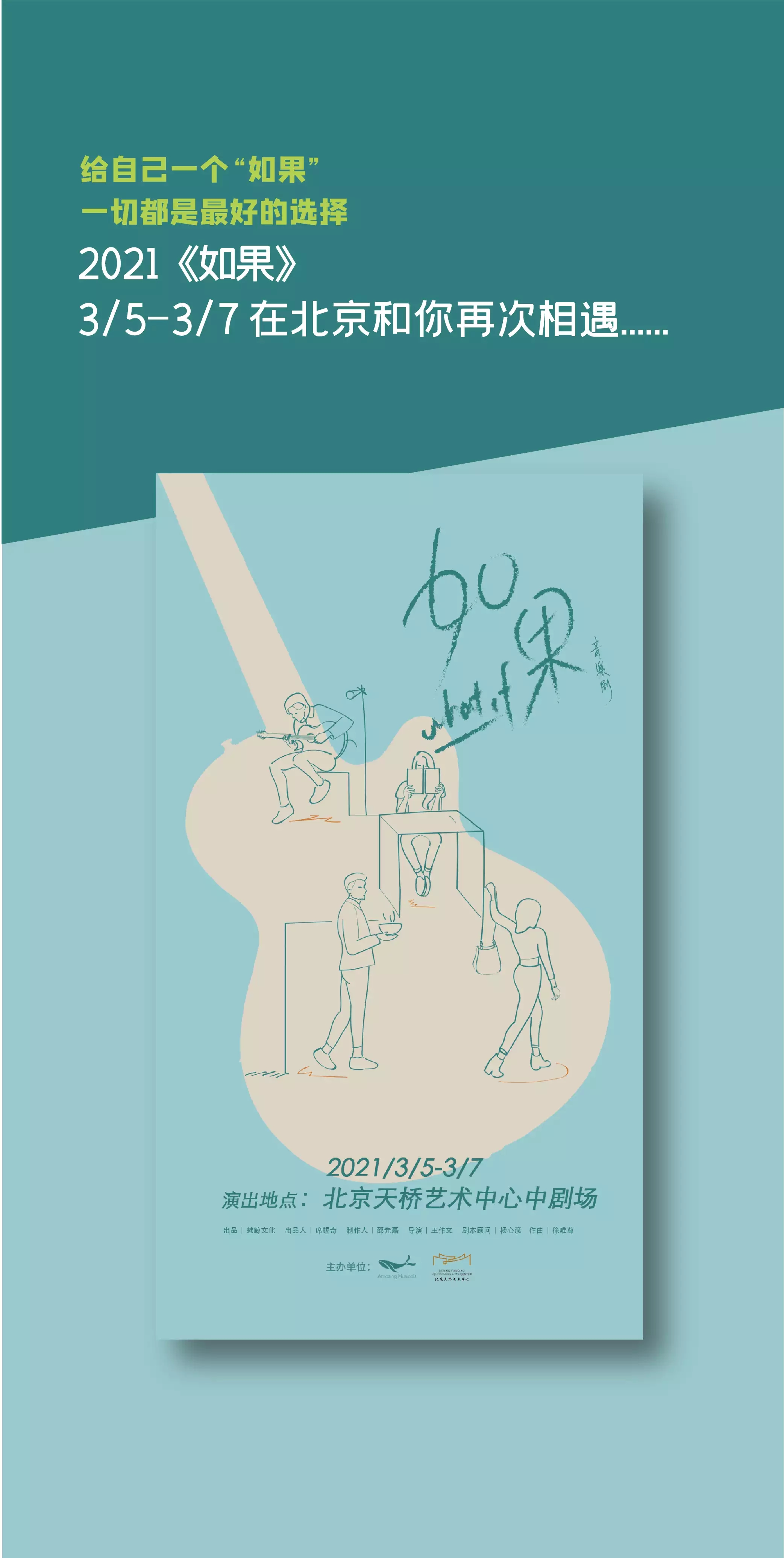 2021音乐剧《如果》-北京站
