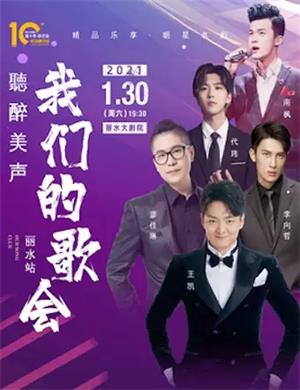 我们的歌会丽水站