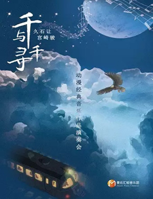 2025千与千寻宁波动漫音乐会