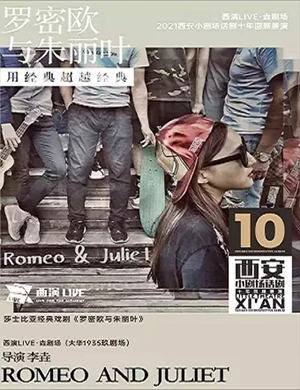 戏剧《罗密欧与朱丽叶》西安站