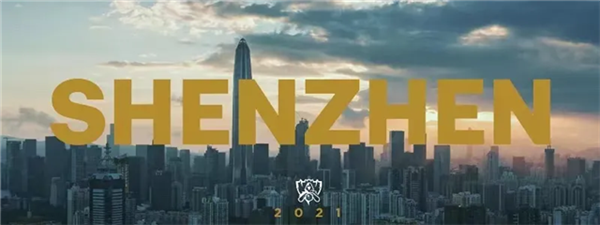 2021英雄联盟全球总决赛(S11)-深圳站