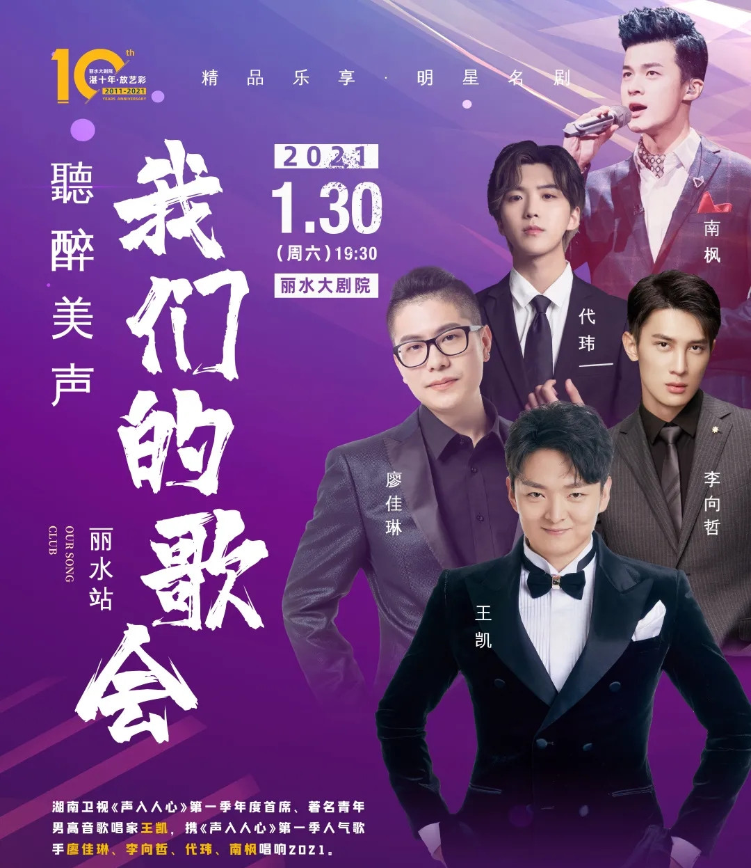 2021我们的歌会丽水站