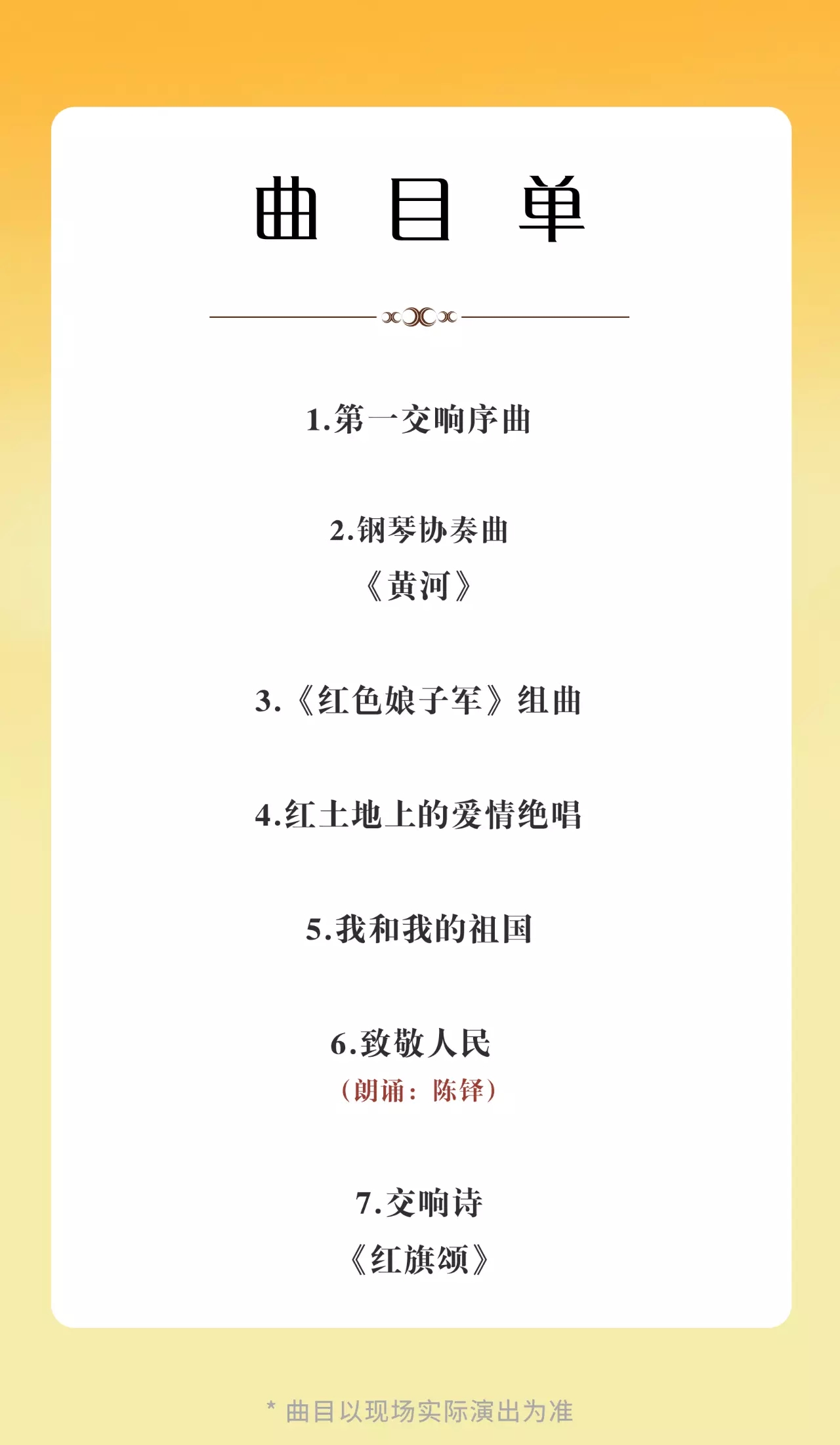 2021飘扬在红旗上的旋律朗诵交响音乐会-珠海站