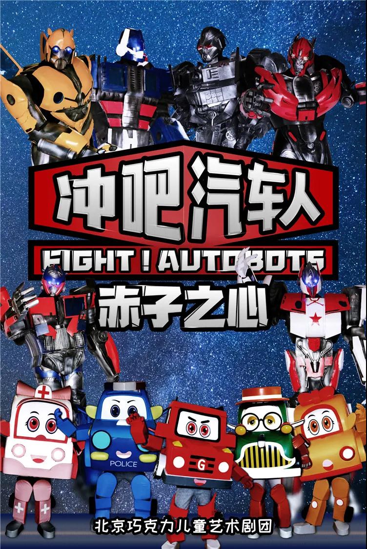 2021儿童剧《冲吧汽车人》绍兴站