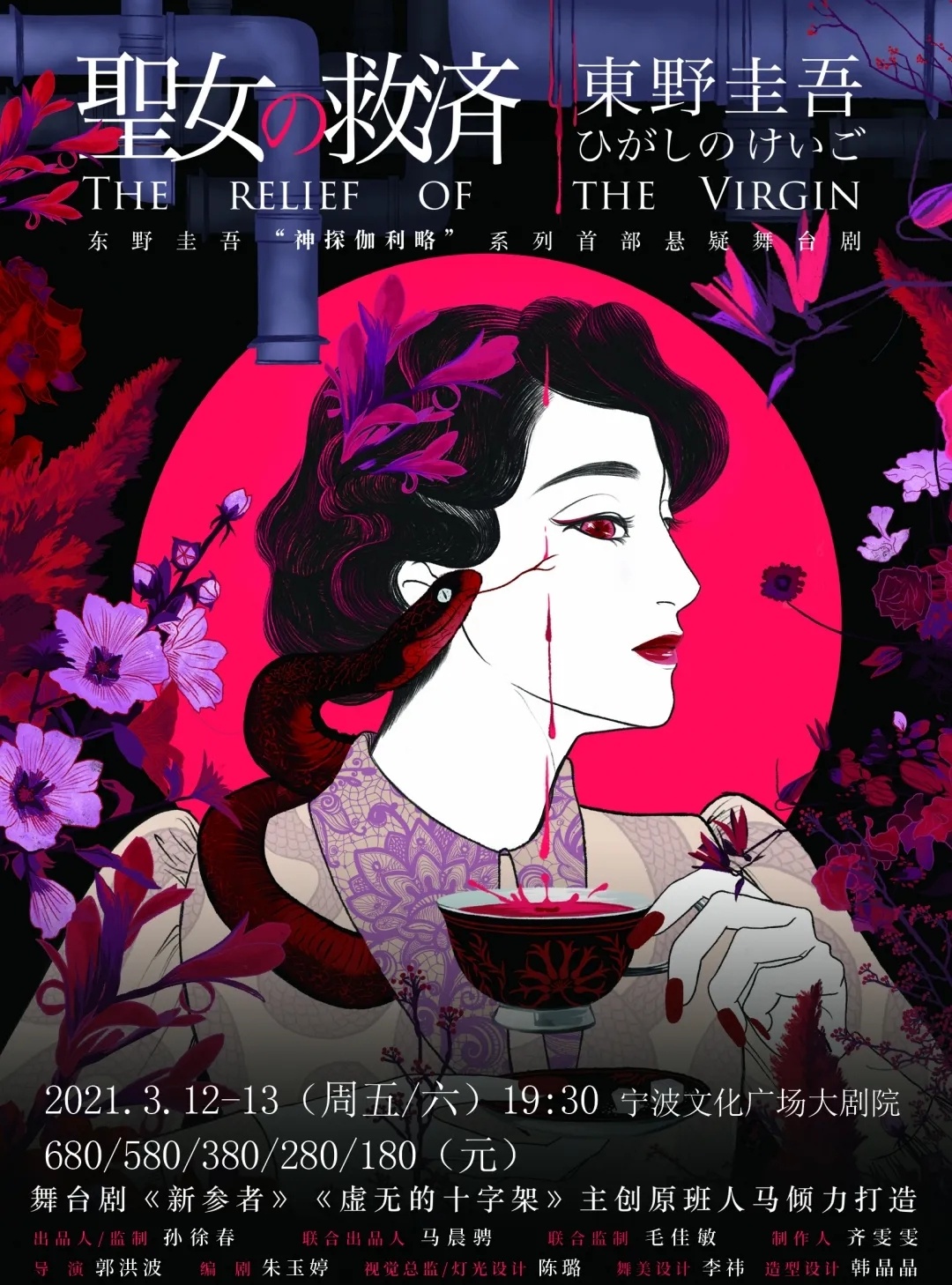 2021舞台剧《圣女的救济》宁波站