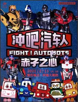 2025儿童剧《冲吧汽车人》绍兴站