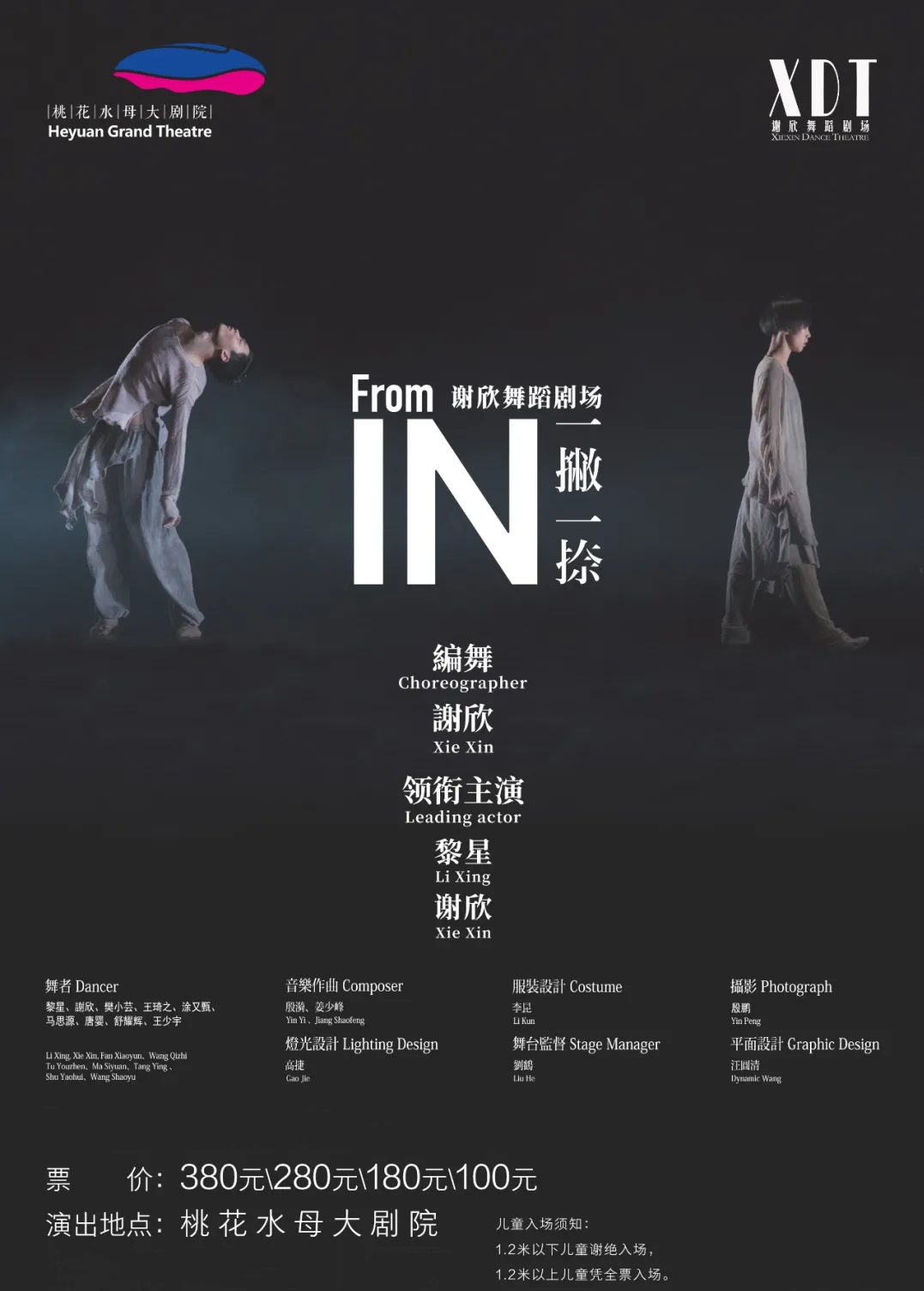 2021谢欣 黎星领衔 谢欣舞蹈剧场《一撇一捺》-河源站