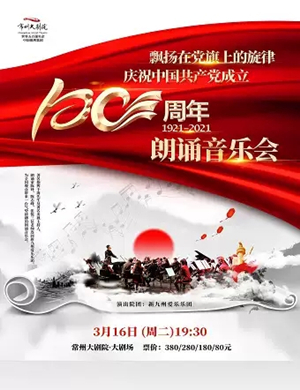 2025飘扬在党旗上的旋律常州音乐会