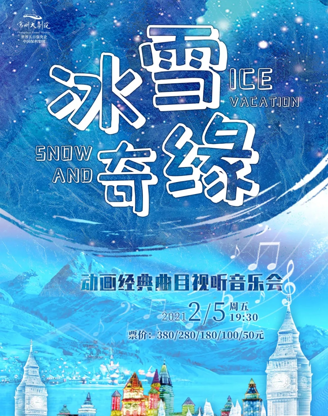 2021冰雪奇缘常州音乐会