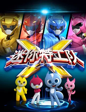 儿童剧《迷你特工队》无锡站