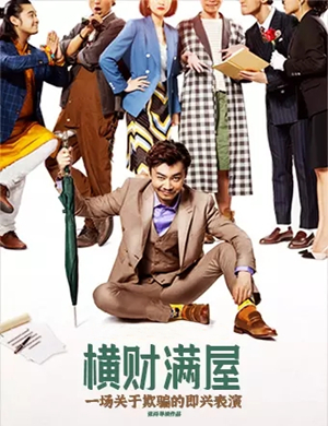 舞台剧《横财满屋》北京站