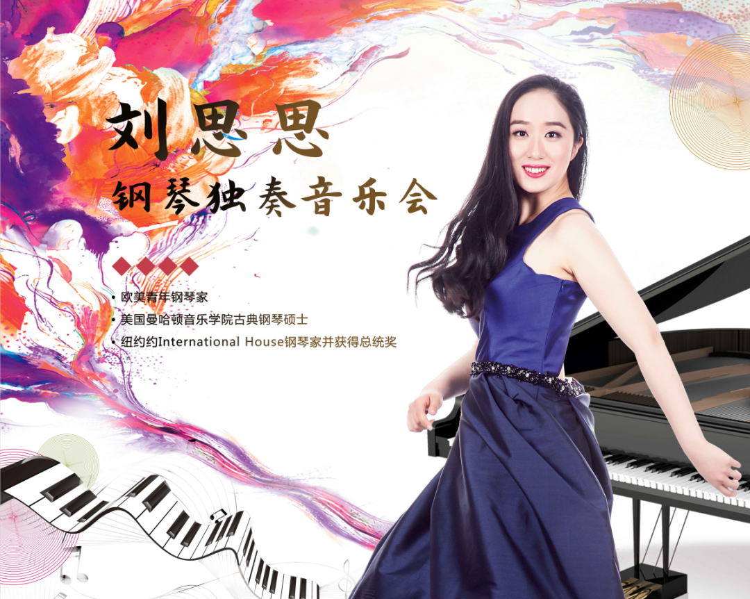 2021刘思思南通音乐会