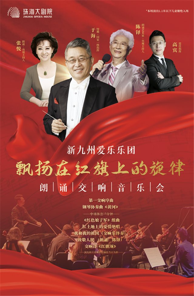 2021飘扬在红旗上的旋律朗诵交响音乐会-珠海站