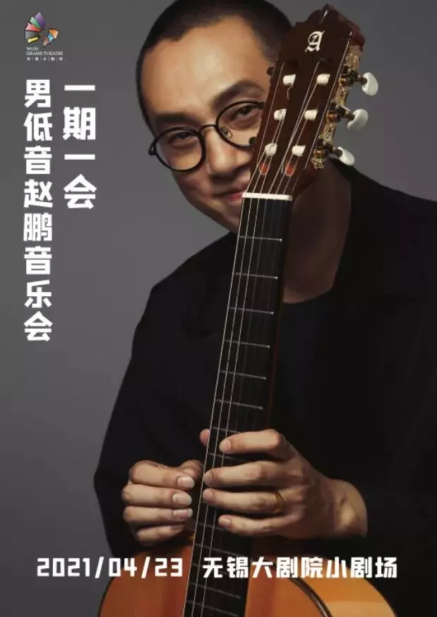 2021赵鹏无锡音乐会