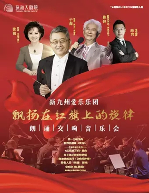 2025飘扬在红旗上的旋律珠海音乐会