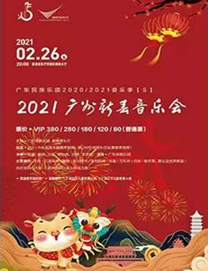 2025广东民族乐团广州新春音乐会