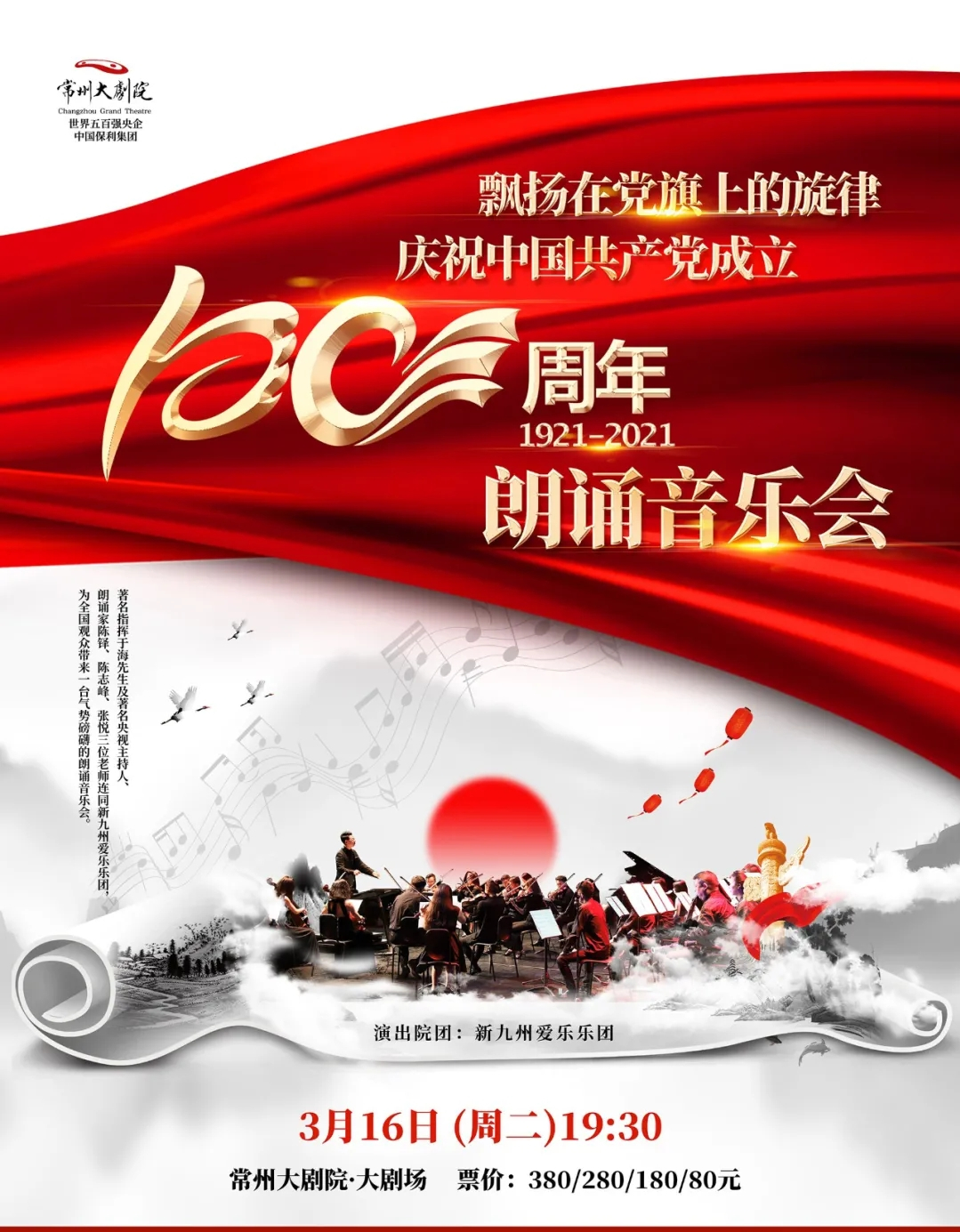 2021飘扬在党旗上的旋律音乐会-常州站